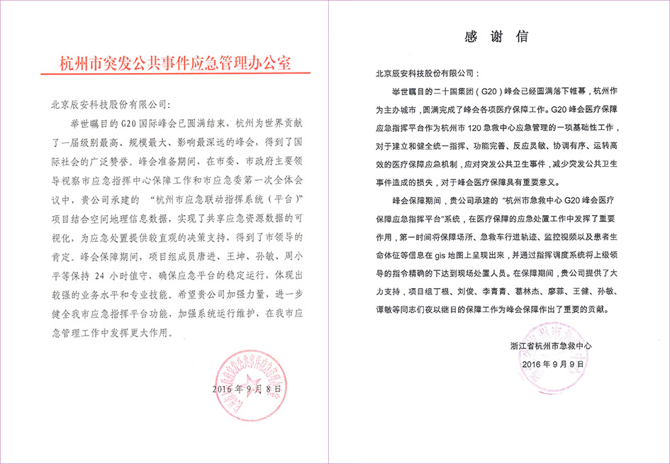不辱使命,辰安科技G20保障有力贏贊譽(yù) 不辱使命,辰安科技G20保障有力贏贊譽(yù)