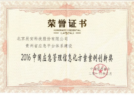 辰安科技參加第七屆中國(guó)應(yīng)急管理信息化高峰論壇 辰安科技參加第七屆中國(guó)應(yīng)急管理信息化高峰論壇