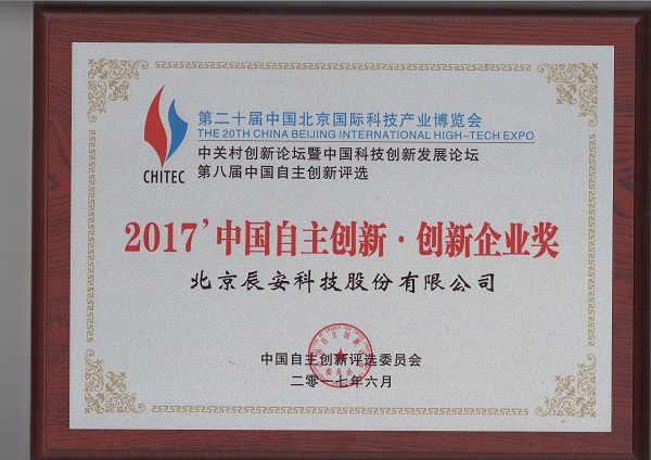 辰安科技榮獲“2017中國(guó)自主創(chuàng)新企業(yè)獎(jiǎng)”