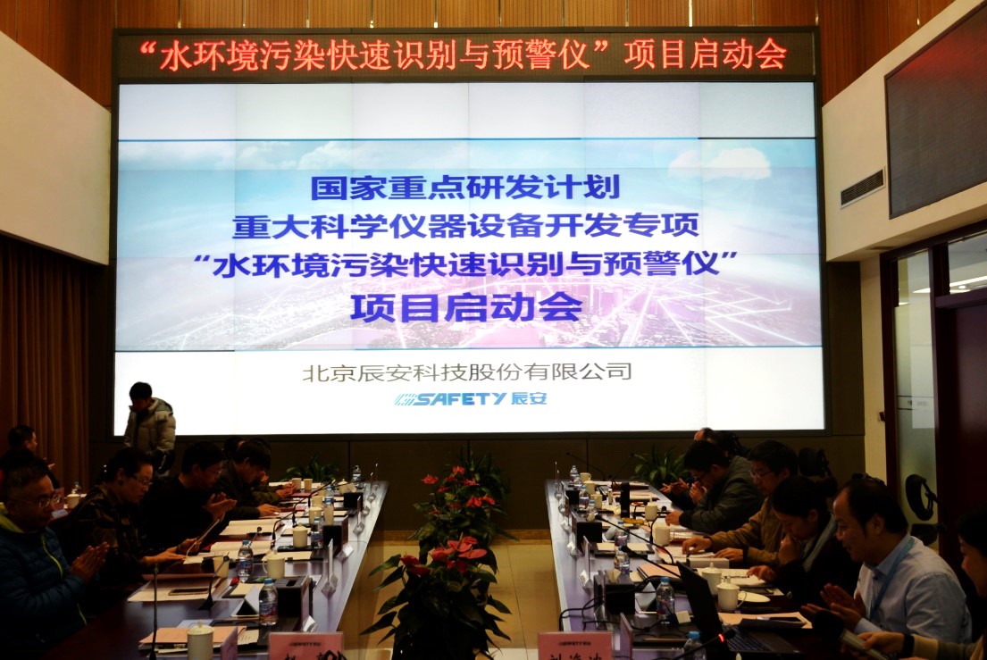 辰安科技再次承擔科技部重大科學儀器設備開發(fā)專項 “水環(huán)境污染快速識別預警儀”項目啟動 辰安科技再次承擔科技部重大科學儀器設備開發(fā)專項 “水環(huán)境污染快速識別預警儀”項目啟動