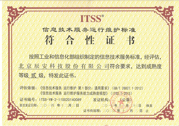 辰安科技順利通過(guò)運(yùn)維服務(wù)能力成熟度二級(jí)符合性評(píng)估換證 辰安科技順利通過(guò)運(yùn)維服務(wù)能力成熟度二級(jí)符合性評(píng)估換證
