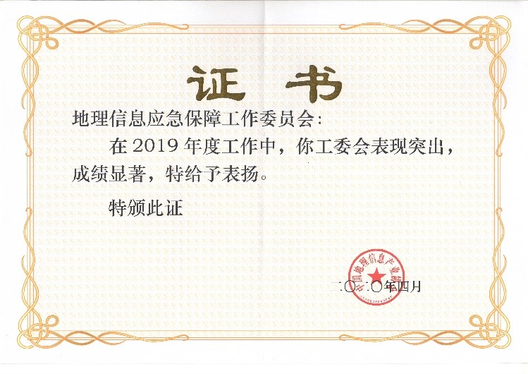 應(yīng)急工委榮獲2019中國(guó)地理信息產(chǎn)業(yè)優(yōu)秀工委稱(chēng)號(hào) 應(yīng)急工委榮獲2019中國(guó)地理信息產(chǎn)業(yè)優(yōu)秀工委稱(chēng)號(hào)