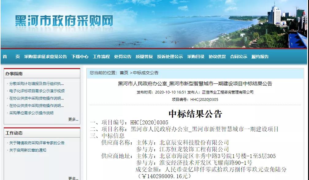辰安科技中標(biāo)1.4億黑河市新型智慧城市一期項目 辰安科技中標(biāo)1.4億黑河市新型智慧城市一期項目