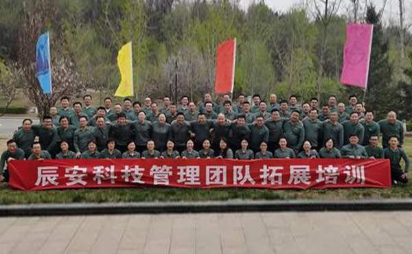 2021年辰安科技核心管理團(tuán)隊(duì) 拓展培訓(xùn)及一季度工作交流會(huì)在北京順利召開 2021年辰安科技核心管理團(tuán)隊(duì) 拓展培訓(xùn)及一季度工作交流會(huì)在北京順利召開