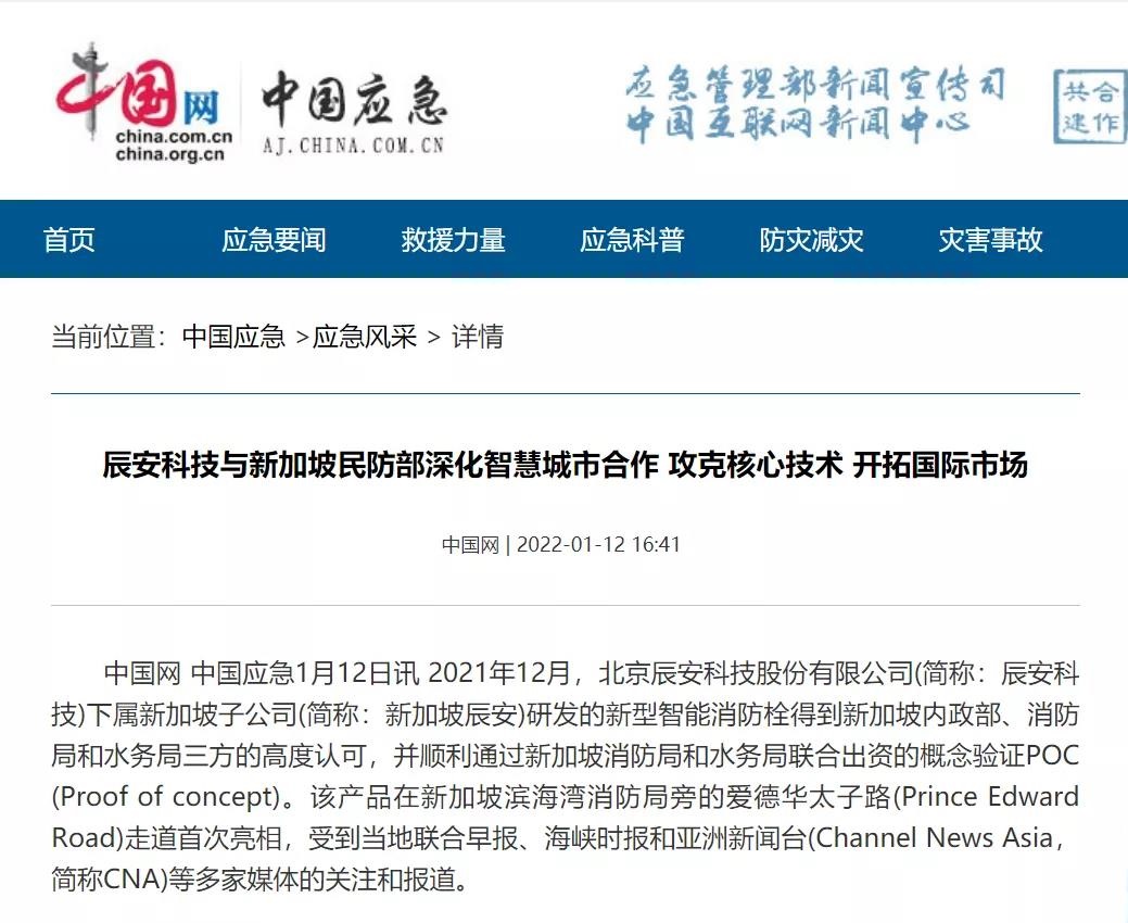 媒體報道 | 辰安科技與新加坡民防部深化智慧城市合作，攻克核心技術(shù)，開拓國際市場
