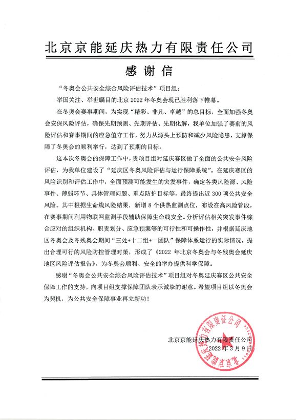 又獲贊譽(yù)！辰安科技收到來自北京冬奧延慶賽區(qū)和張家口賽區(qū)感謝信！