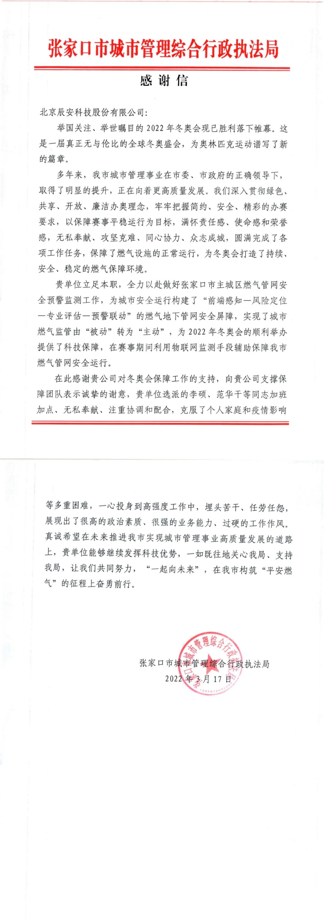 又獲贊譽(yù)！辰安科技收到來自北京冬奧延慶賽區(qū)和張家口賽區(qū)感謝信！