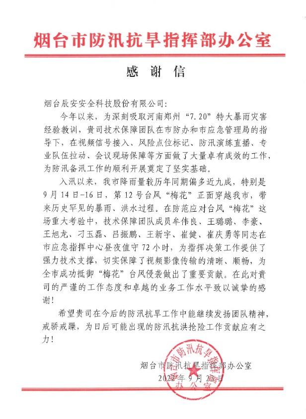 聞“汛”而動 | 辰安科技全力做好煙臺市防汛搶險應急保障工作,專業(yè)技術獲點贊 聞“汛”而動 | 辰安科技全力做好煙臺市防汛搶險應急保障工作,專業(yè)技術獲點贊