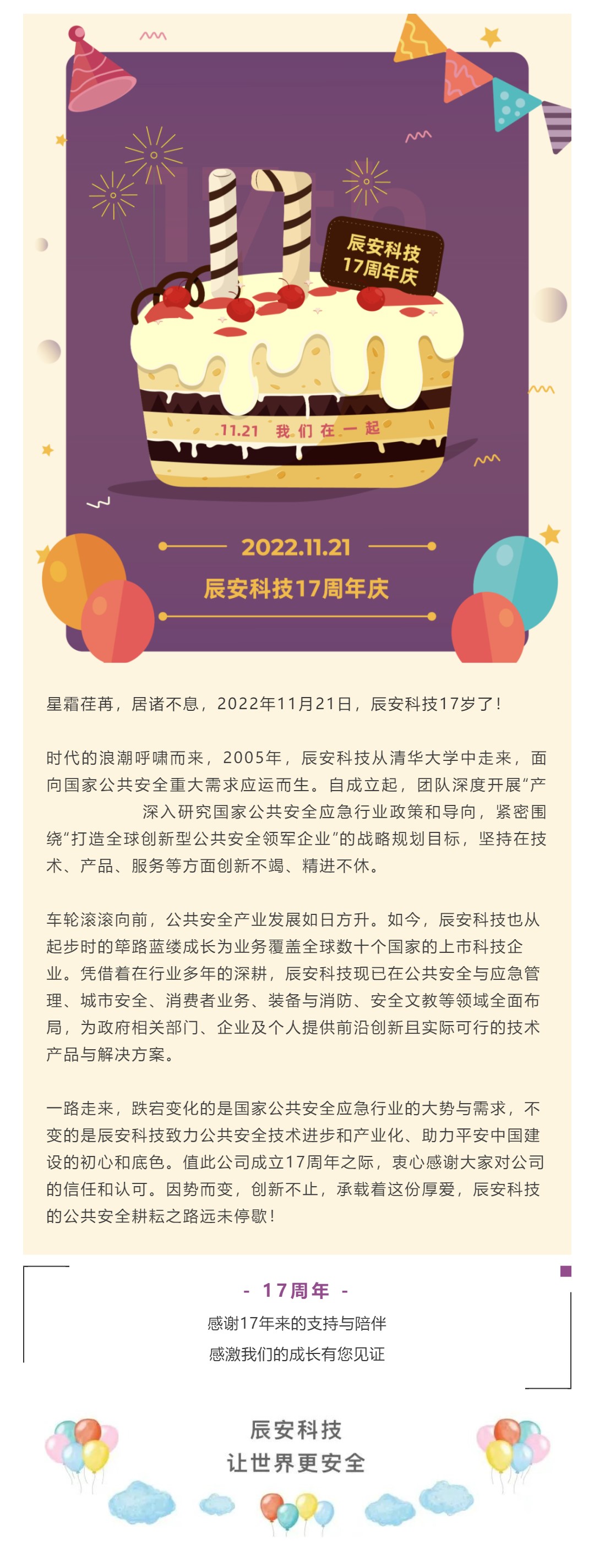 因勢而變 創(chuàng)新不止 | 辰安科技17歲了！