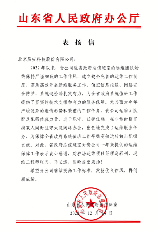 匠心服務 載譽前行 | 辰安科技收到山東省人民政府辦公廳表揚信! 匠心服務 載譽前行 | 辰安科技收到山東省人民政府辦公廳表揚信!