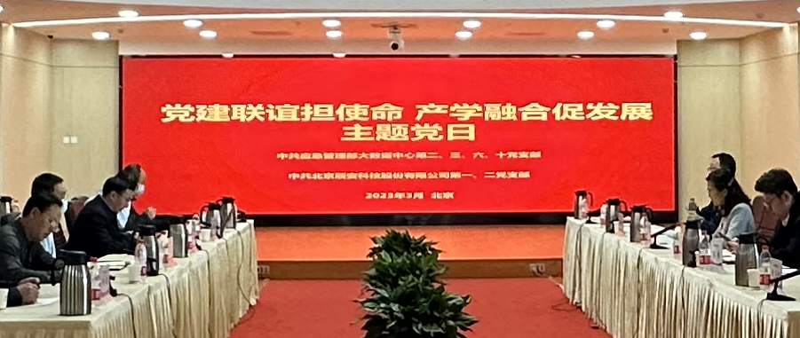辰安科技與應(yīng)急管理部大數(shù)據(jù)中心聯(lián)合開展支部黨建活動,共促公共安全應(yīng)急事業(yè)發(fā)展 辰安科技與應(yīng)急管理部大數(shù)據(jù)中心聯(lián)合開展支部黨建活動,共促公共安全應(yīng)急事業(yè)發(fā)展