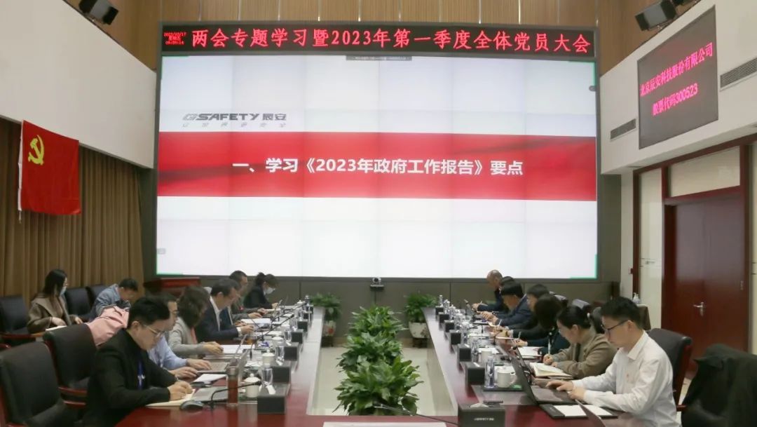 學兩會精神 聚奮進力量 | 辰安科技黨總支召開兩會專題學習大會