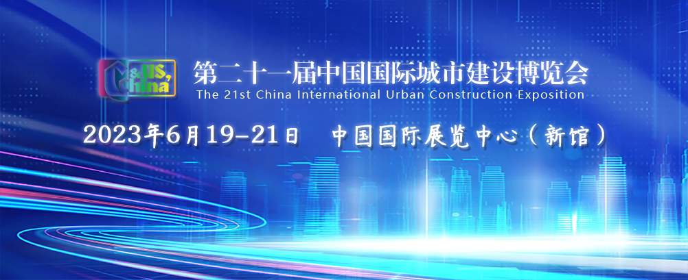 一封展會(huì)邀請(qǐng)函 | 辰安科技參展第二十一屆中國(guó)國(guó)際城市建設(shè)博覽會(huì) 一封展會(huì)邀請(qǐng)函 | 辰安科技參展第二十一屆中國(guó)國(guó)際城市建設(shè)博覽會(huì)