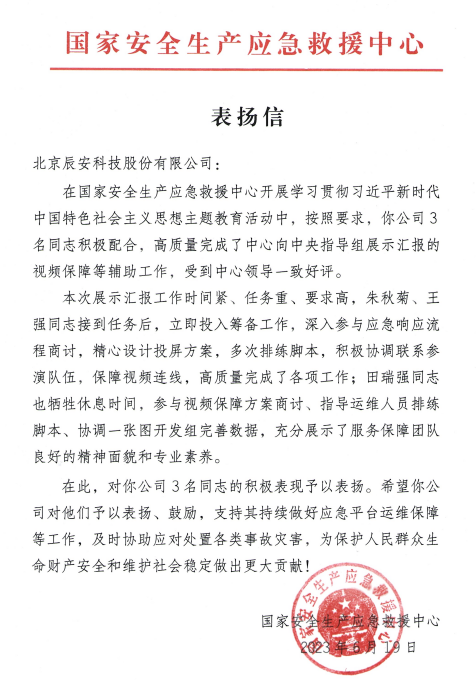 辰安科技獲國家安全生產(chǎn)應(yīng)急救援中心表揚(yáng)信 辰安科技獲國家安全生產(chǎn)應(yīng)急救援中心表揚(yáng)信