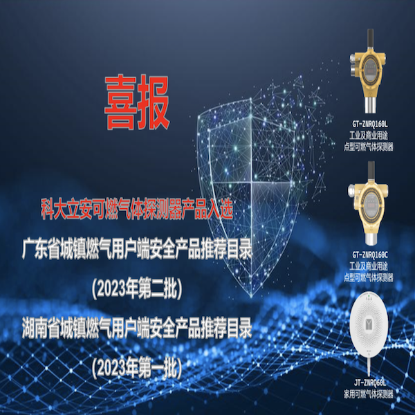 辰安科技子公司科大立安“可燃?xì)怏w探測(cè)器產(chǎn)品”入選廣東省、湖南省城鎮(zhèn)燃?xì)庥脩舳税踩a(chǎn)品推薦目錄 辰安科技子公司科大立安“可燃?xì)怏w探測(cè)器產(chǎn)品”入選廣東省、湖南省城鎮(zhèn)燃?xì)庥脩舳税踩a(chǎn)品推薦目錄