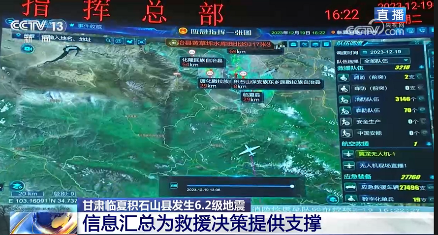 央視報(bào)道 | 辰安科技“應(yīng)急指揮一張圖”為甘肅積石山地震救援提供科技力量支撐 央視報(bào)道 | 辰安科技“應(yīng)急指揮一張圖”為甘肅積石山地震救援提供科技力量支撐