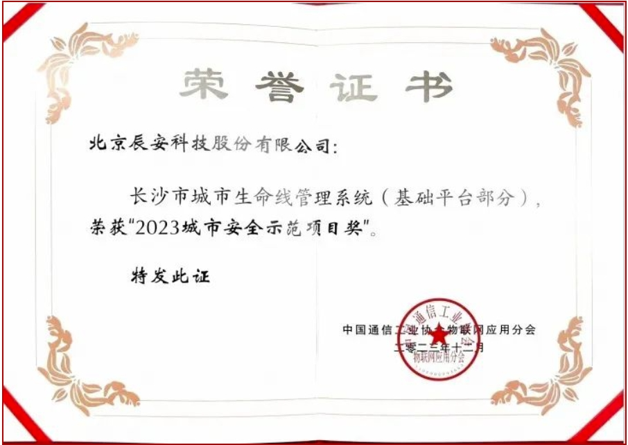 辰安科技長沙市城市生命線項目榮獲“2023城市安全示范項目獎”