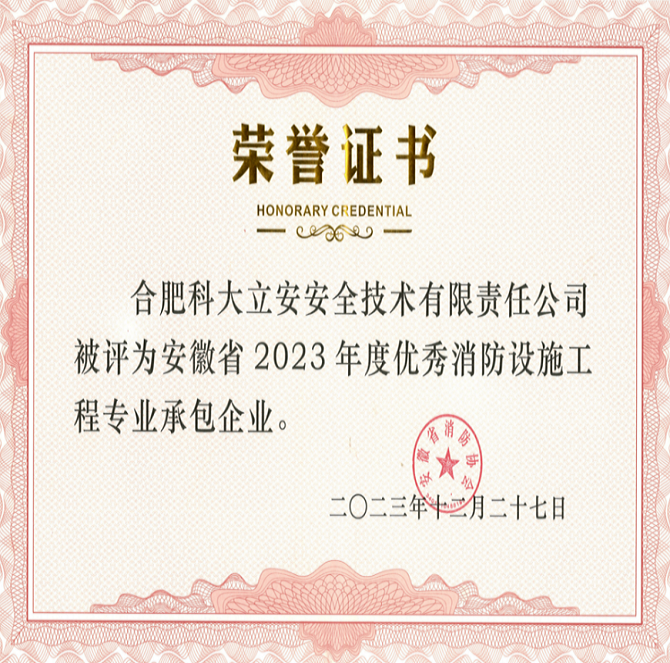 喜報 | 辰安科技子公司科大立安獲評安徽省2023年度優(yōu)秀消防設(shè)施工程專業(yè)承包企業(yè)及先進(jìn)個人