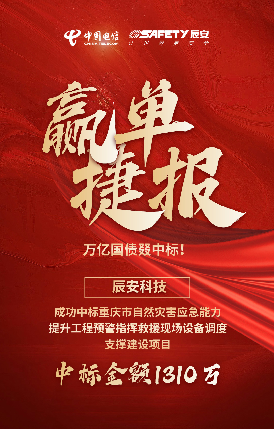 贏單捷報 | 萬億國債叕中標！辰安科技中標重慶市自然災害應急能力提升工程預警指揮救援現(xiàn)場設備調度支撐建設項目