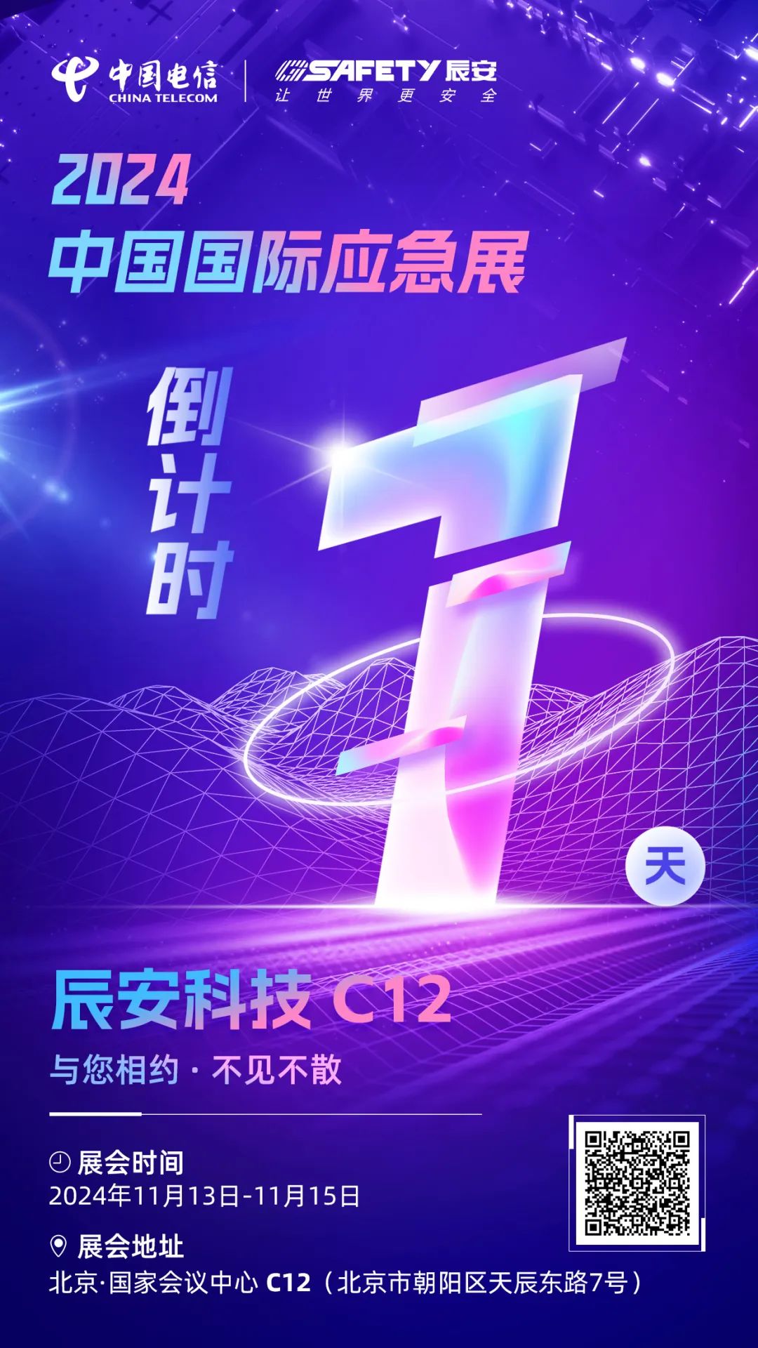 明日揭曉！2024中國國際應(yīng)急展辰安科技C12展區(qū)等您蒞臨